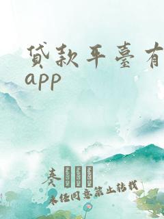 贷款平台有那些app