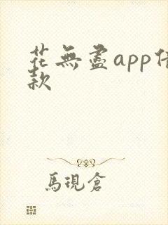 花无尽app借款