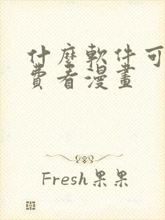 什么软件可以免费看漫画