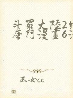 斗罗大陆2绝世唐门漫画6漫画下拉式