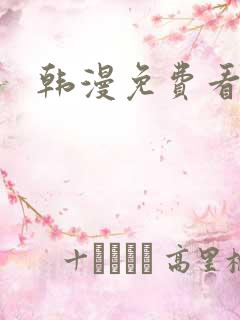 韩漫免费看在线