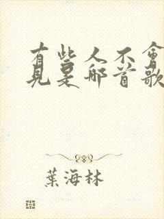 有些人不会再遇见是哪首歌的歌词