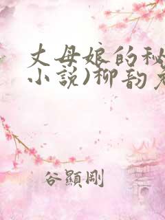 丈母娘的秘密(小说)柳韵免费阅读