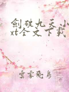 剑破九天小说txt全文下载