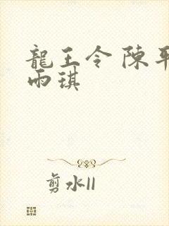 龙王令 陈平苏雨琪