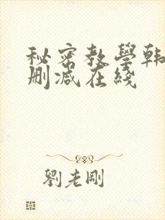 秘密教学韩漫无删减在线