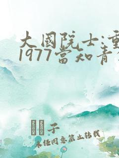 大国院士:重生1977当知青的小说