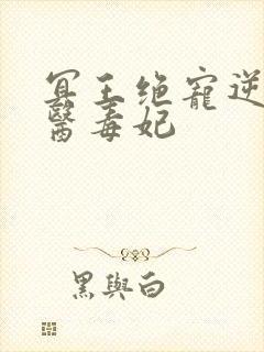 冥王绝宠逆天神医毒妃