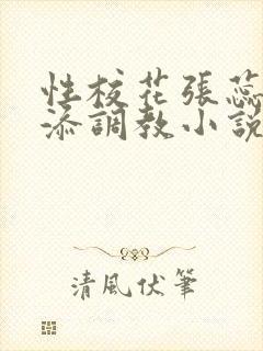 性校花张蕊被高添调教小说