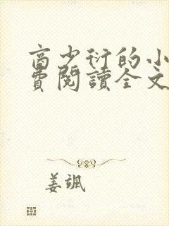 商少衍的小说免费阅读全文无弹窗