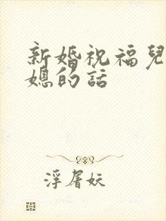 新婚祝福儿子儿媳的话