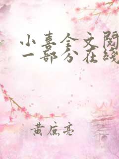 小喜全文阅读第一部分在线阅读