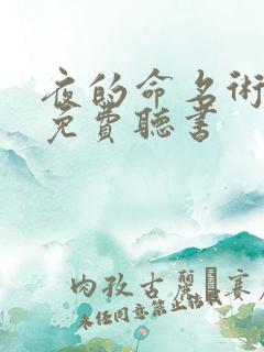 夜的命名术小说免费听书