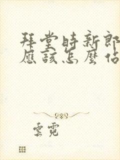 拜堂时新郎新娘应该怎么站