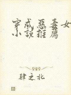 穿成恶毒女配的小说推荐