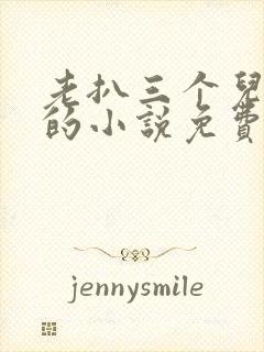 老扒三个儿媳妇的小说免费阅读