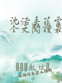 沈浩秦菲雪小说全文阅读最新篇章