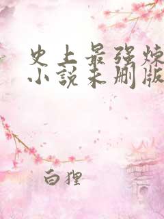 史上最强炼气期小说未删版全集