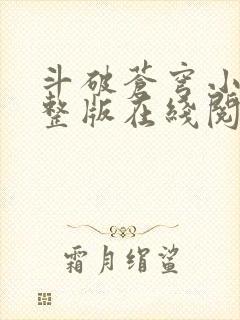 斗破苍穹小说完整版在线阅读