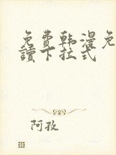 免费韩漫免费阅读下拉式