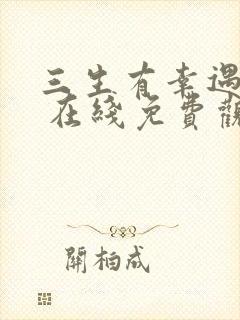 三生有幸遇上你 在线免费观看