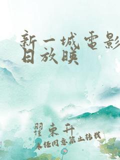 新一城电影院今日放映