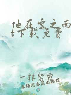 他在云之南txt下载免费