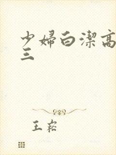 少妇白洁高义陈三