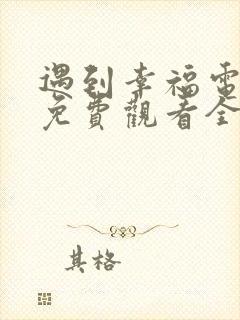 遇到幸福电视剧免费观看全集高清