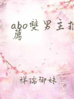 abo双男主推荐
