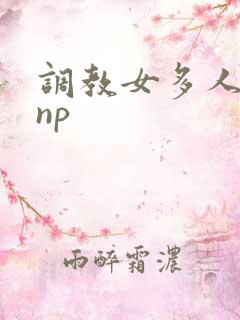 调教女多人小说np