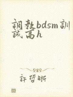 调教bdsm训诫高h