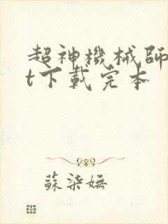 超神机械师txt下载完本