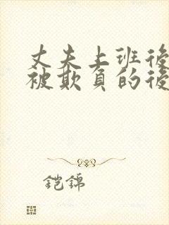 丈夫上班后妻子被欺负的后果