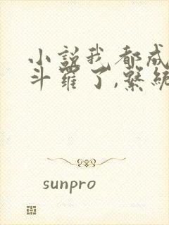 小说我都成封号斗罗了,系统才来全文