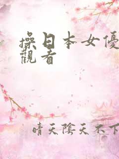 操日本女优在线观看