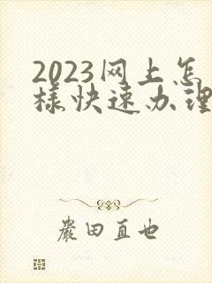 2023网上怎样快速办理离婚
