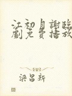 江初月谢临渊短剧免费播放