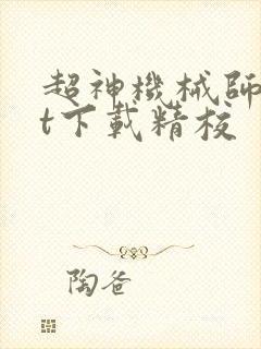 超神机械师txt下载精校