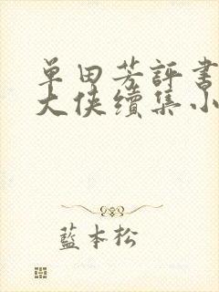 单田芳评书白眉大侠续集小小五义