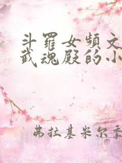 斗罗女频文加入武魂殿的小说