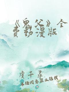 《鬼父》全集免费动漫版