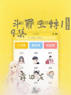 斗罗玉转1―19集：结局+番外