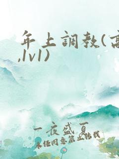 年上调教(高h,1v1)