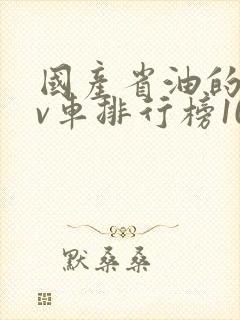 国产省油的suv车排行榜10万左右