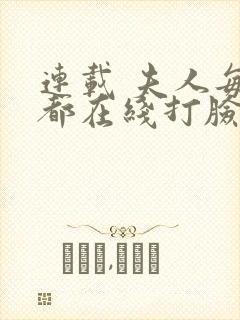 连载 夫人每天都在线打脸