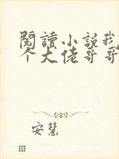 阅读小说我有七个大佬哥哥