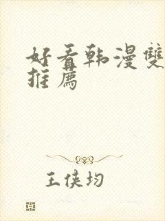 好看韩漫双男主推荐