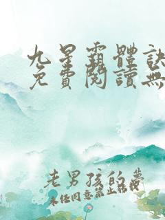 九星霸体诀小说免费阅读无弹窗星文阅读