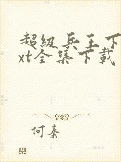 超级兵王下载txt全集下载